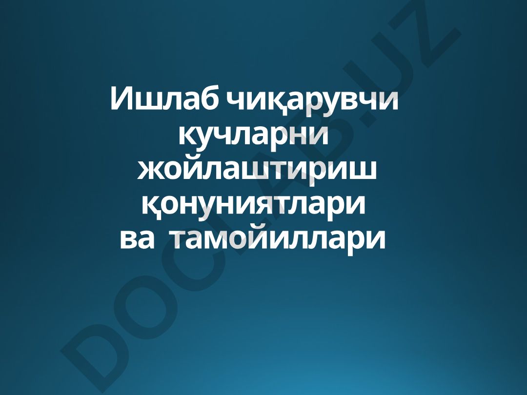 Ишлаб чиқариш кучларини жойлаштириш қонуниятлари ва тамойиллари