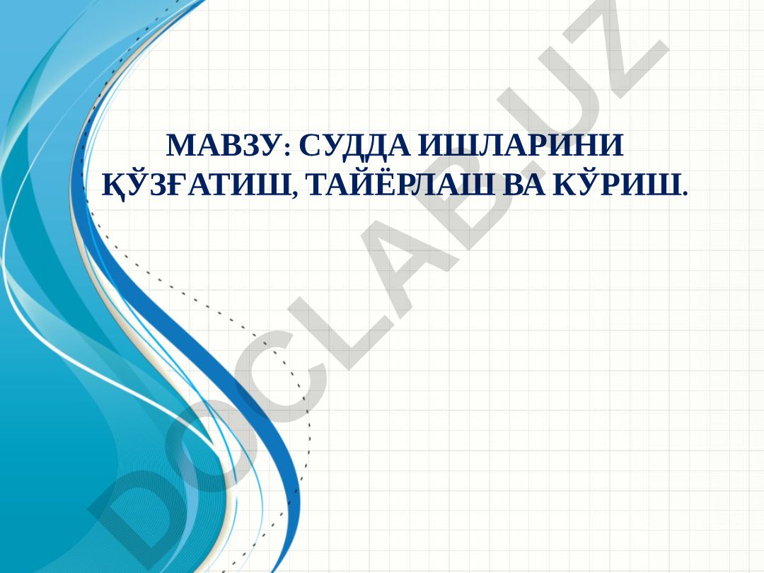 Судда ишларини қўзғатиш, тайёрлаш ва кўриш