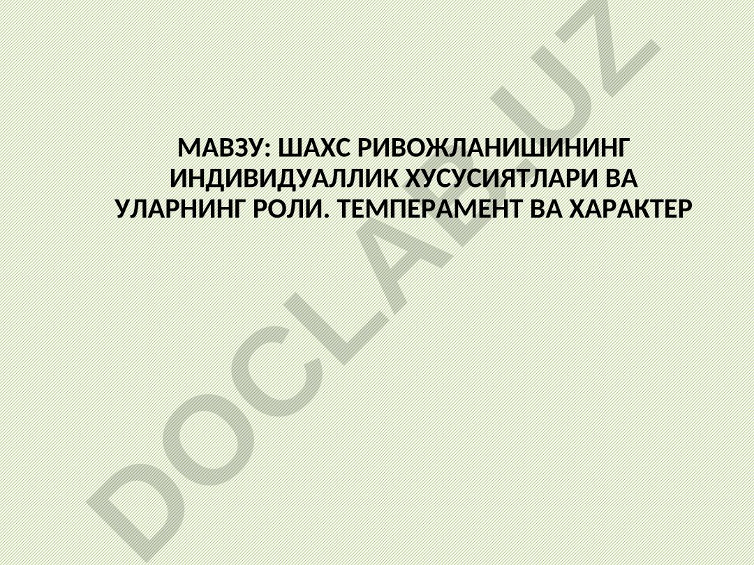 Шахс ривожланишининг индивидуаллик хусусиятлари ва уларнинг роли. Темперамент ва характер