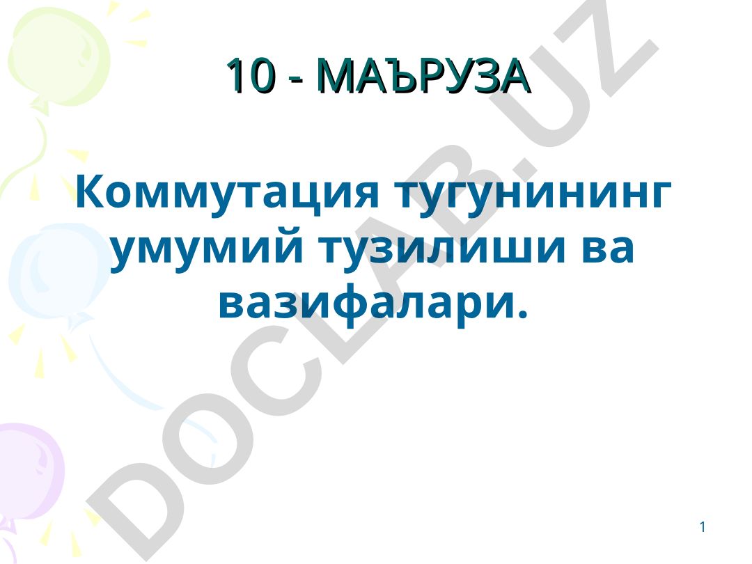 Коммутация тугунининг умумий тузилиши ва вазифалари