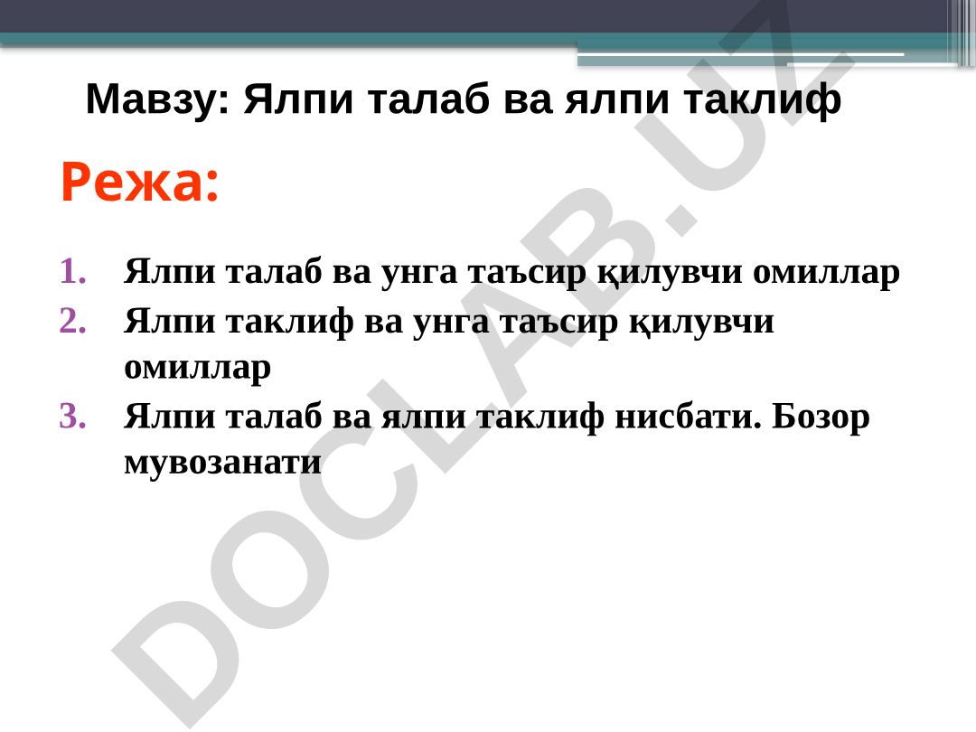 Ялпи талаб ва ялпи таклиф