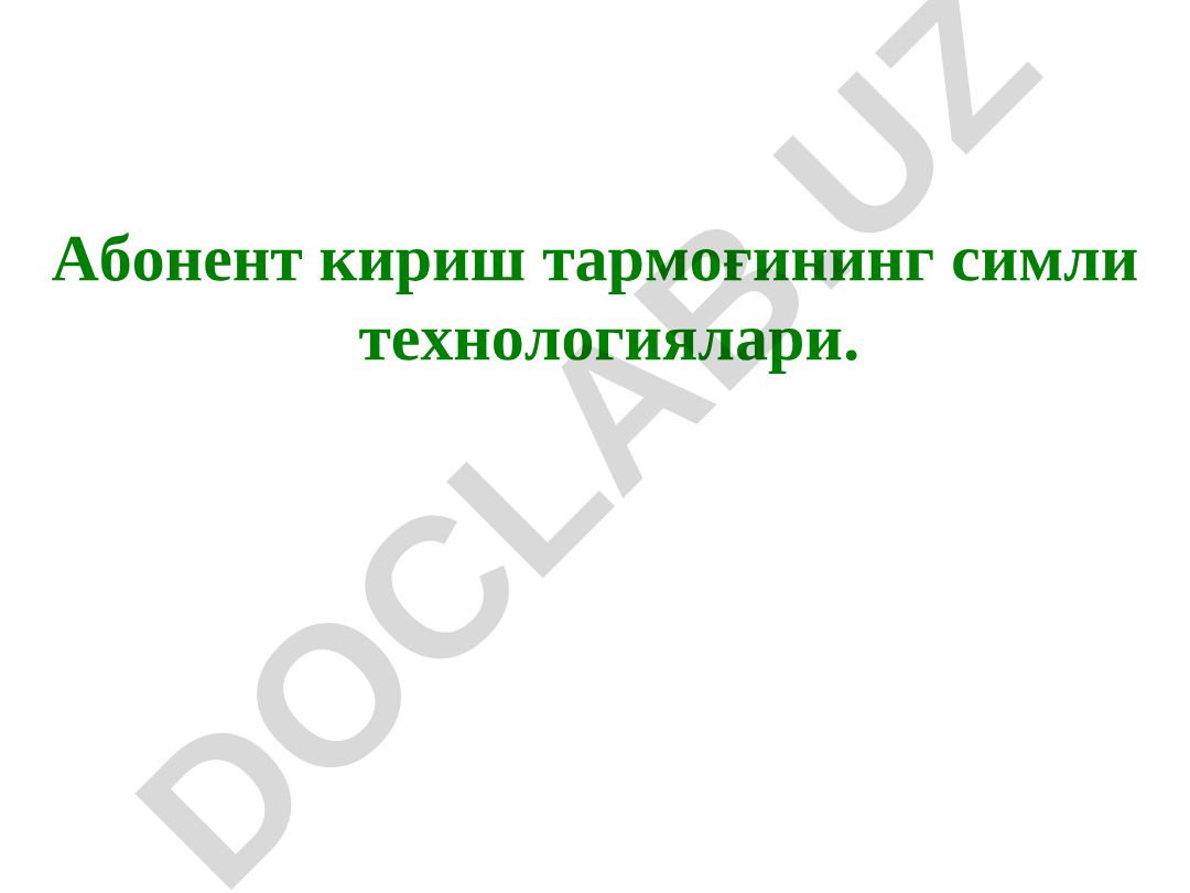 Абонент кириш тармоғининг симли технологиялари