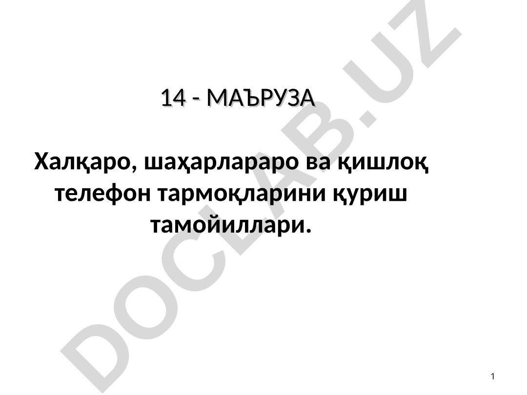 Халқаро, шаҳарлараро ва қишлоқ телефон тармоқларини қуриш тамойиллари