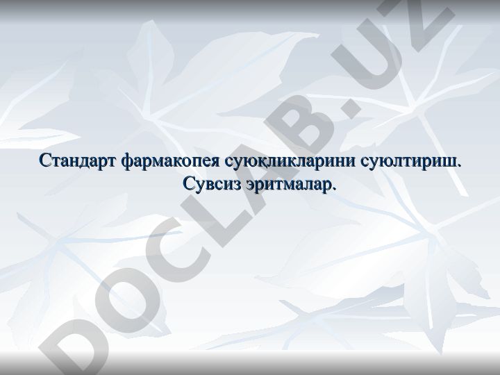 Стандарт фармакопея суюқликларини суюлтириш ва сувсиз эритмалар