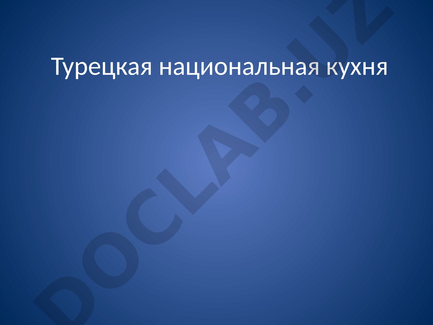 Турецкая национальная кухня