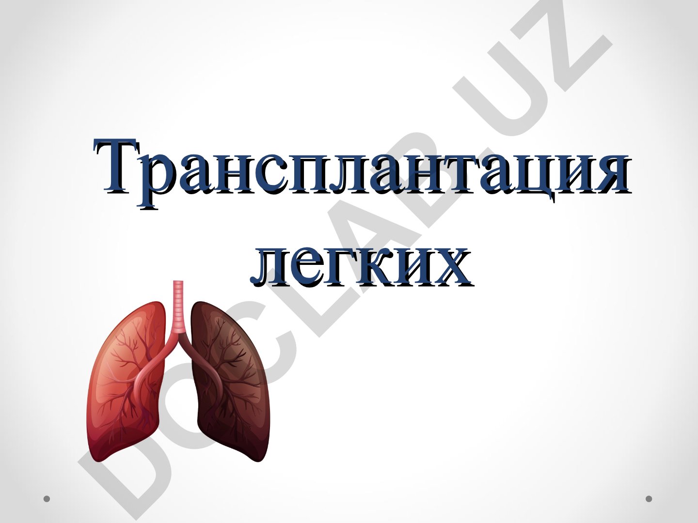 Мировая и российская история трансплантации легких