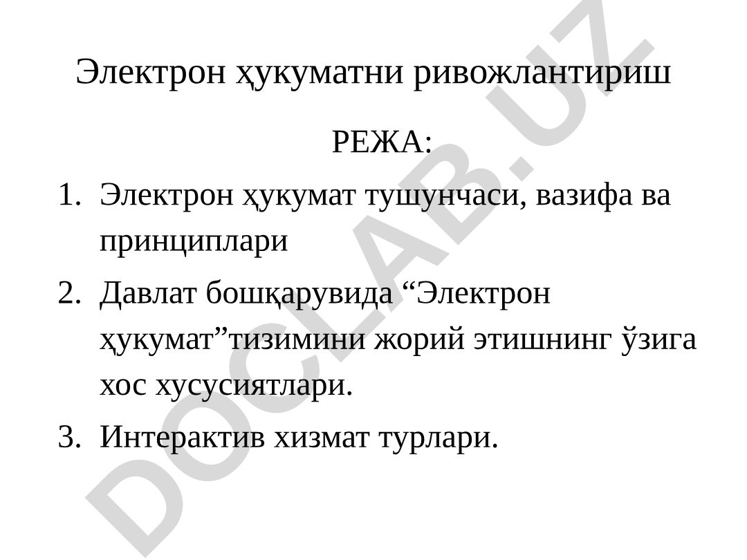 Электрон ҳукуматни ривожлантириш