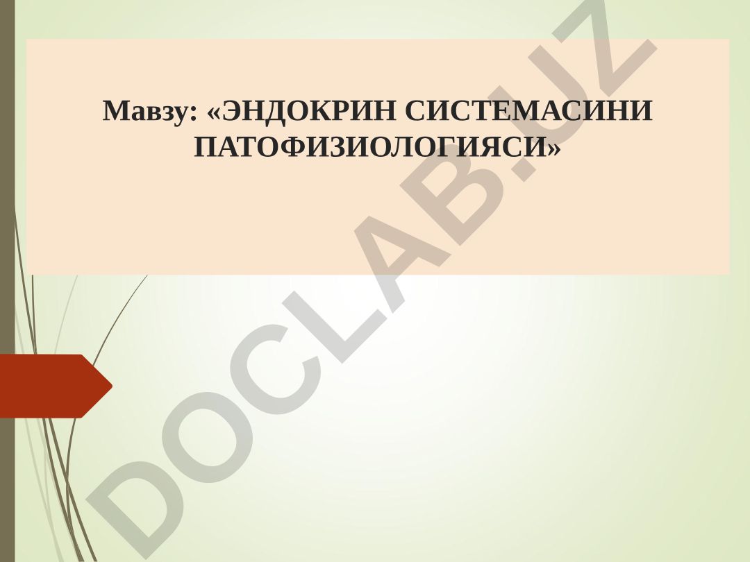 Эндокрин системасини патофизиологияси