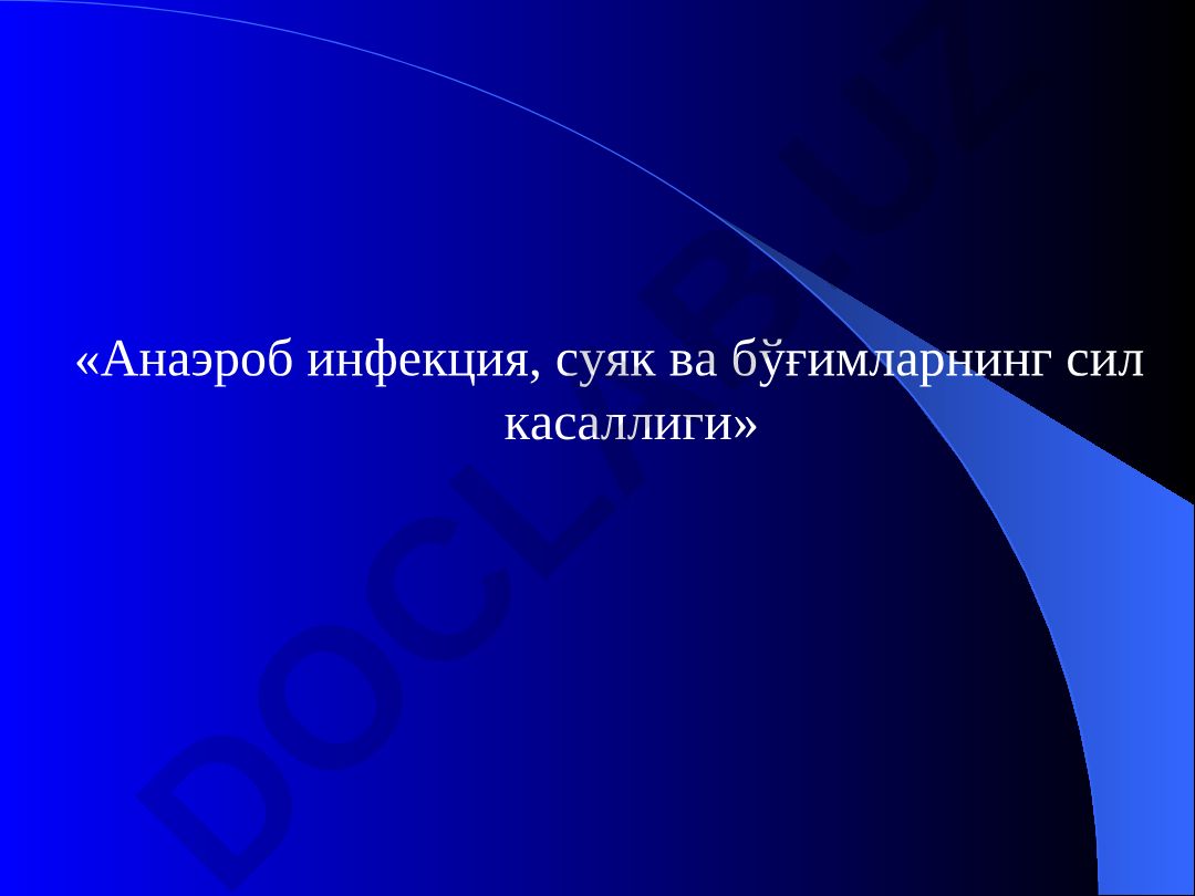 Анаэроб инфекция, суяк ва бўғимларнинг сил касаллиги