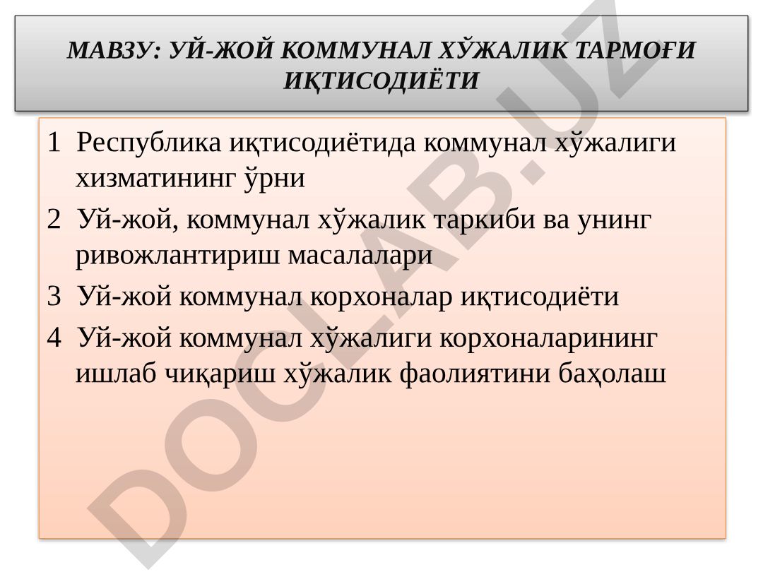 Уй-жой коммунал хўжалик тармоғи иқтисодиёти