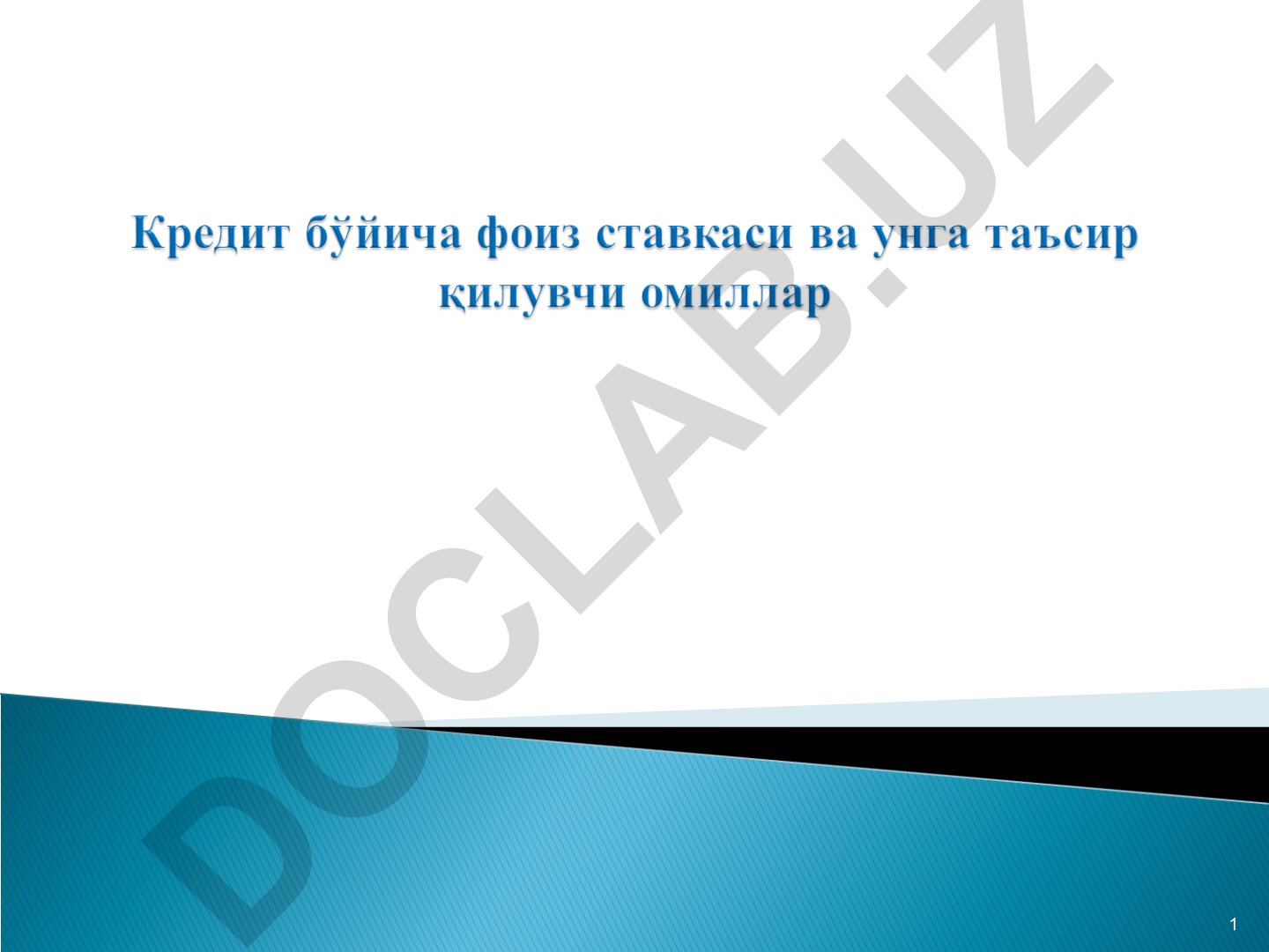 Кредитнинг баҳоси тушунчаси ва унинг кредит муносабатларини ривожлантиришдаги ўрни