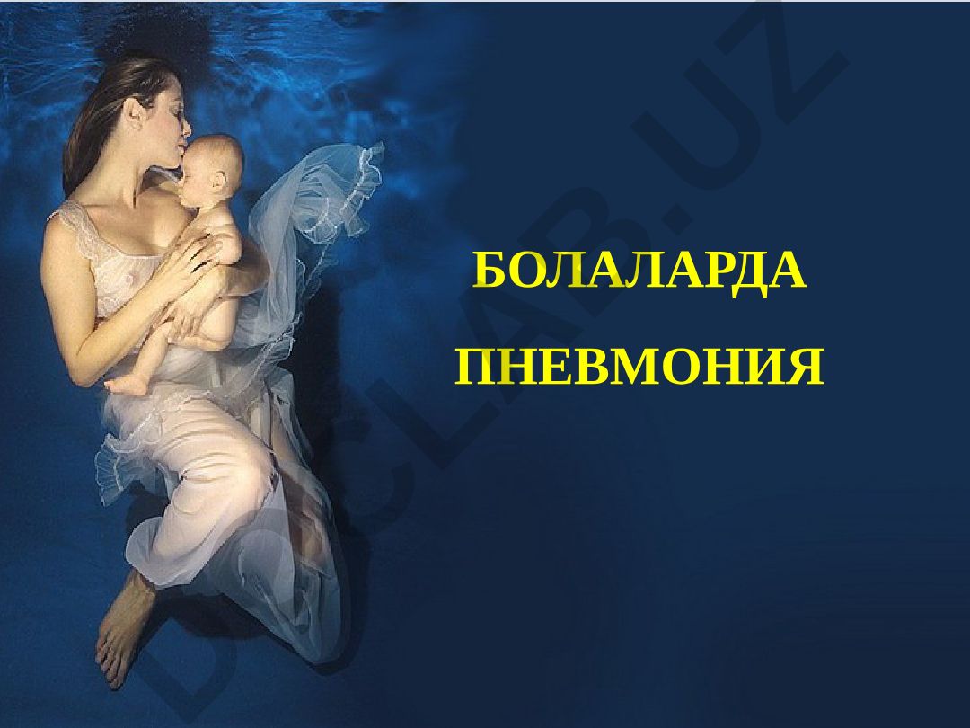 Болаларда пневмония маъруза режаси