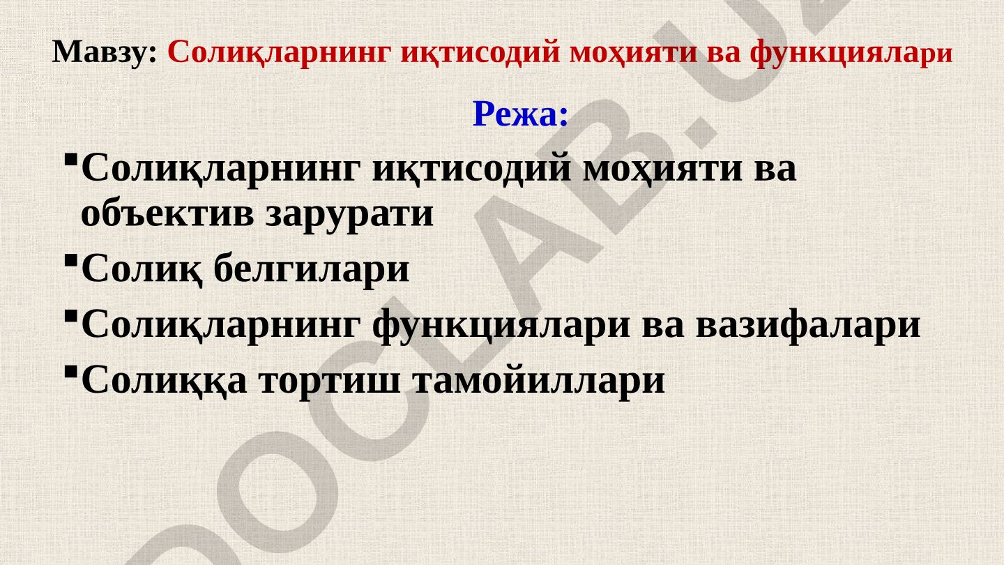 Солиқларнинг иқтисодий моҳияти ва функциялари