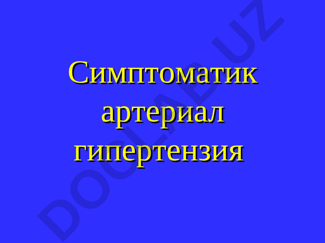 Симптоматик артериал гипертензия: классификация, риски и терапия