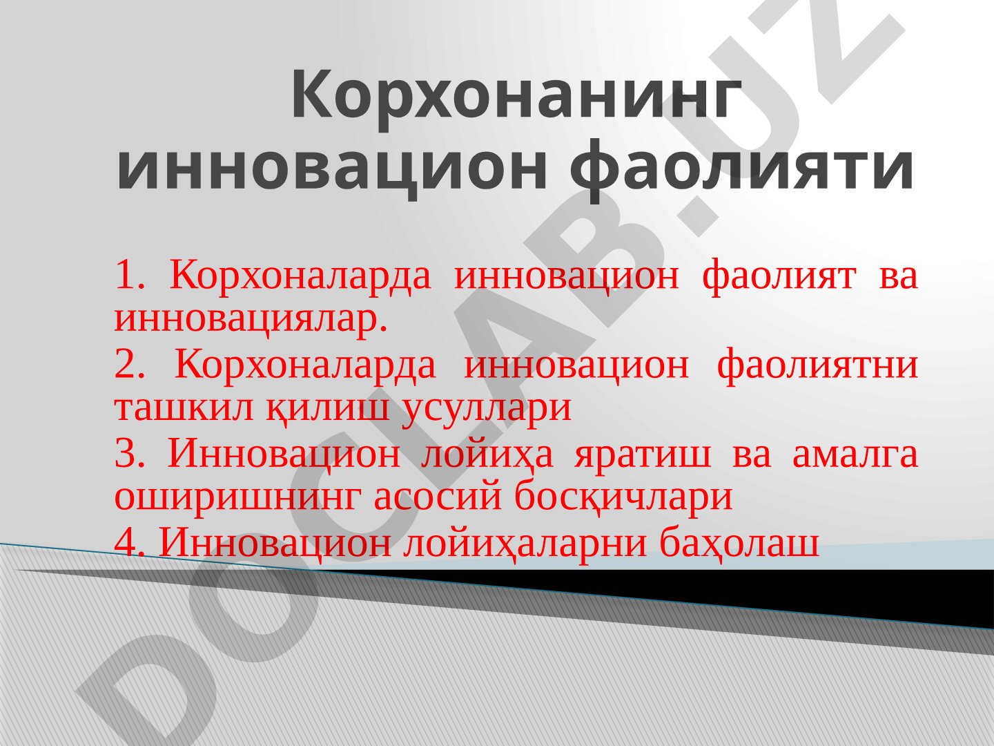 Корхонанинг инновацион фаолияти