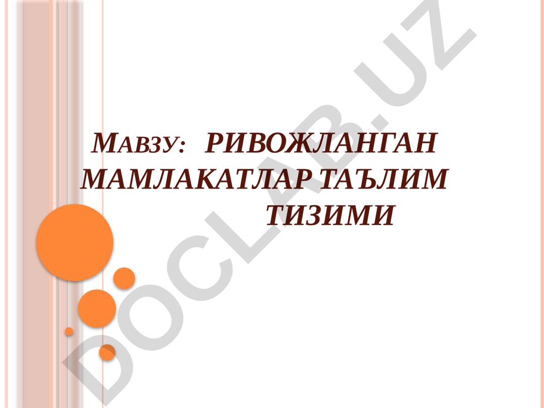 Ривожланган мамлакатлар таълим тизими тараққиётининг айрим масалалари