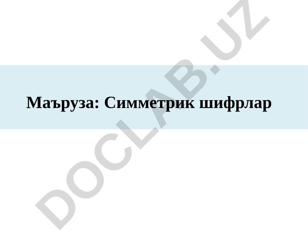 Симметрик шифрлар ва оқимли симметрик шифрлаш