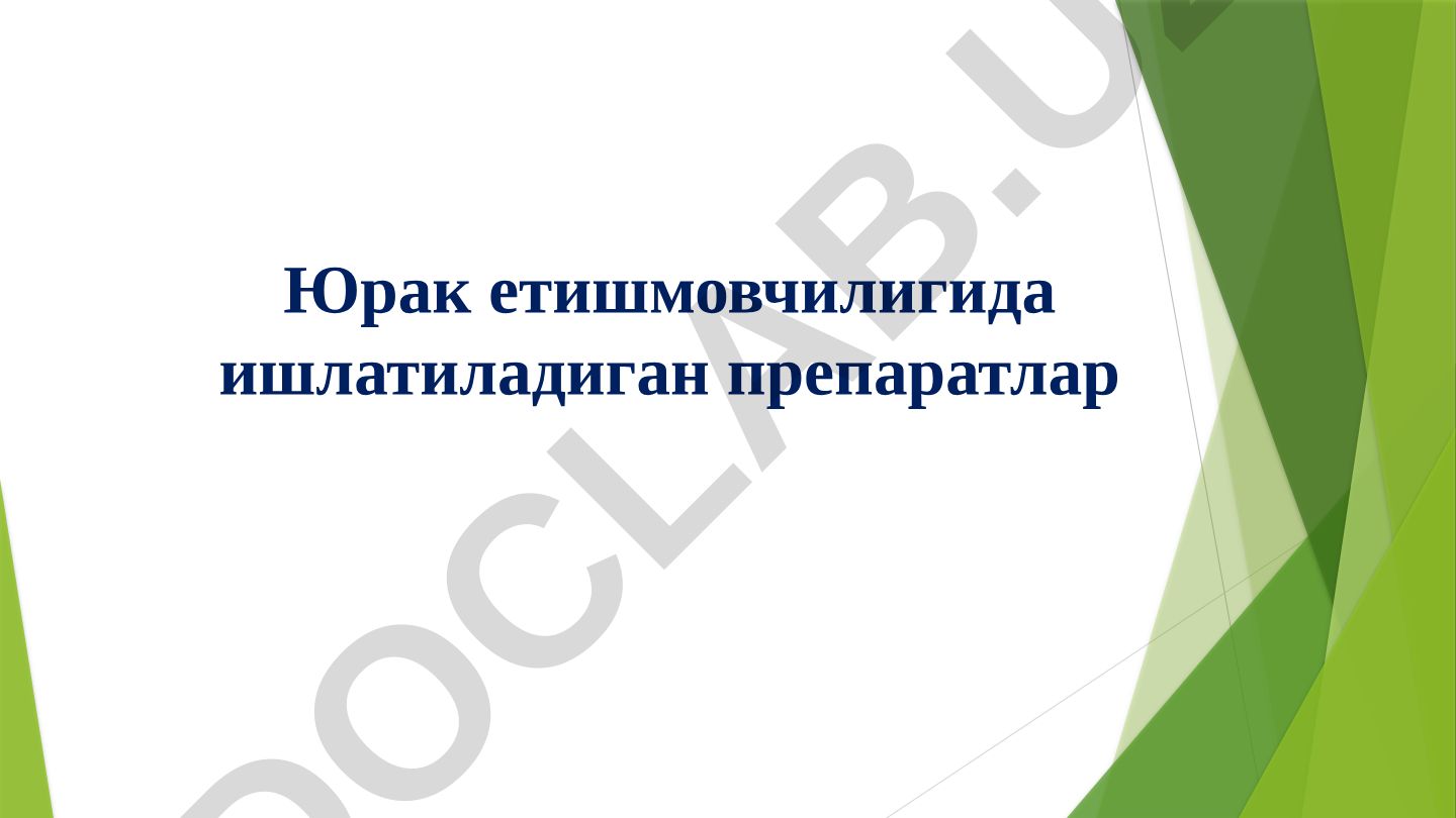 Юрак гликозидлари: таркиби, таъсир механизми ва клиник ахамияти