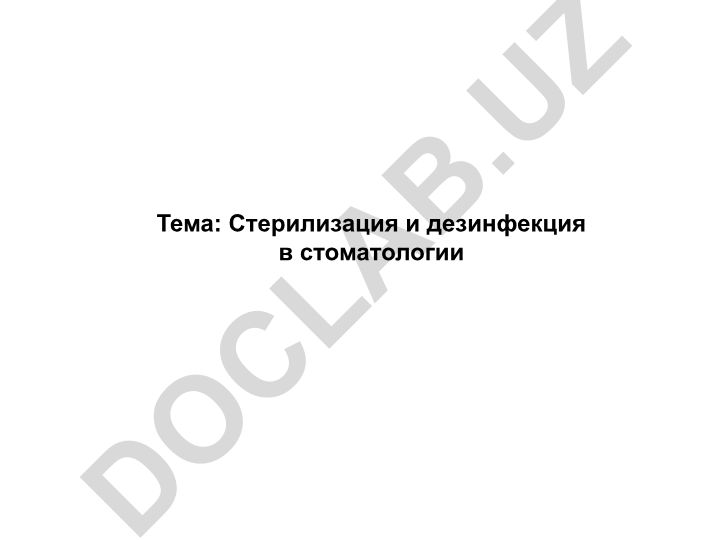 Стерилизация и дезинфекция в стоматологии. Влияние физических и химических факторов на микроорганизмы