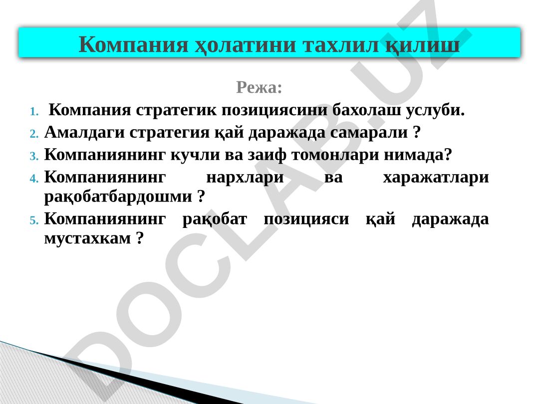 Компания стратегик позициясини бахолаш услуби