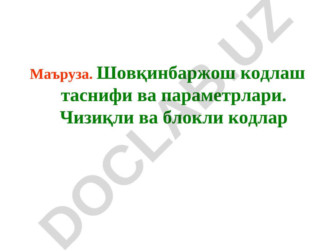 Шовқинбардош кодлаш таснифи ва параметрлари. Чизиқли ва блокли кодлар