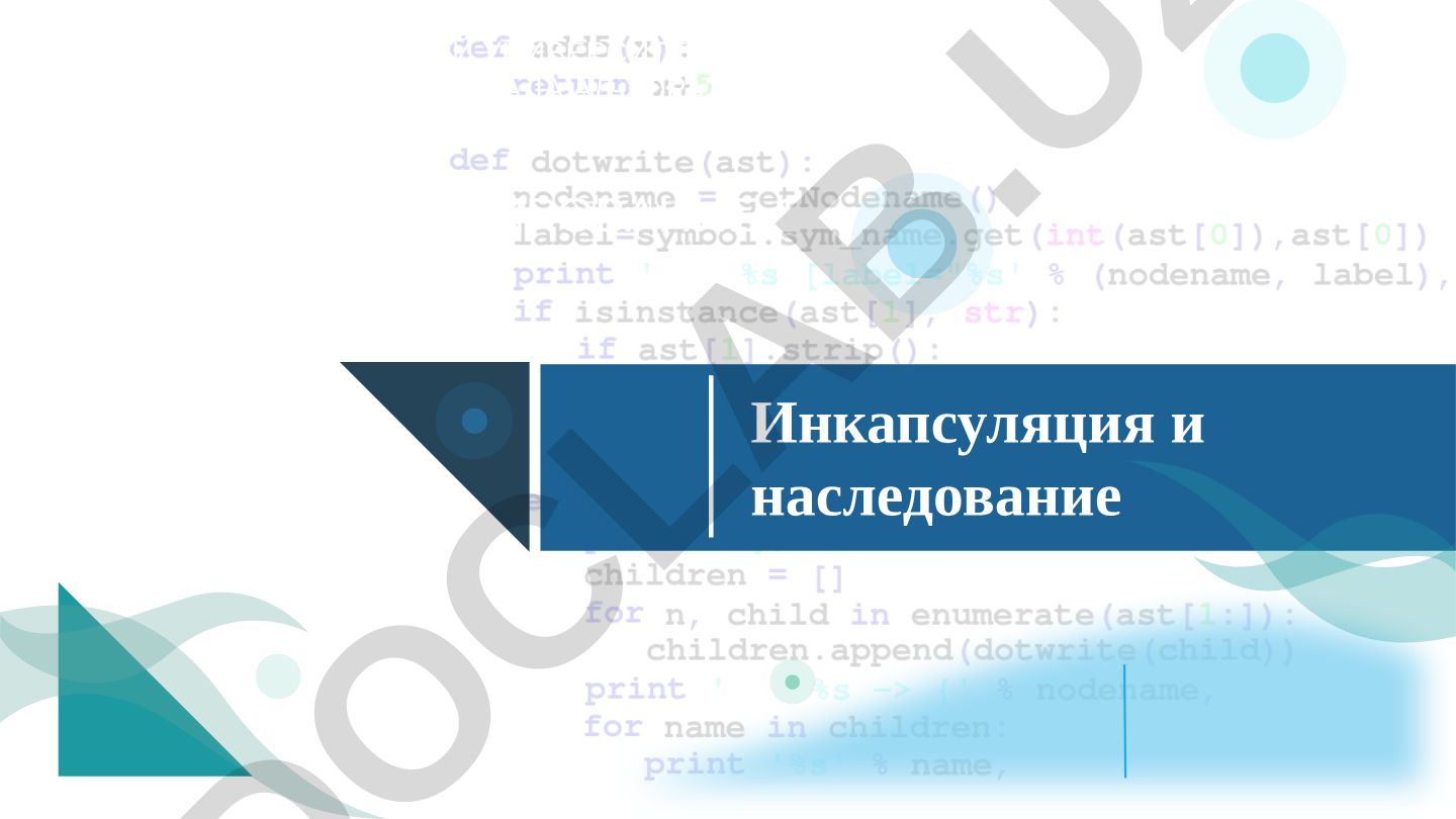 Инкапсуляция и наследование в объектно-ориентированном программировании