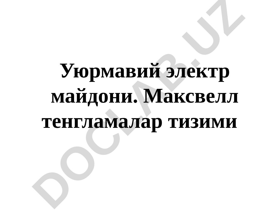 Уюрмавий электр майдони ва Максвелл тенгламалар тизими
