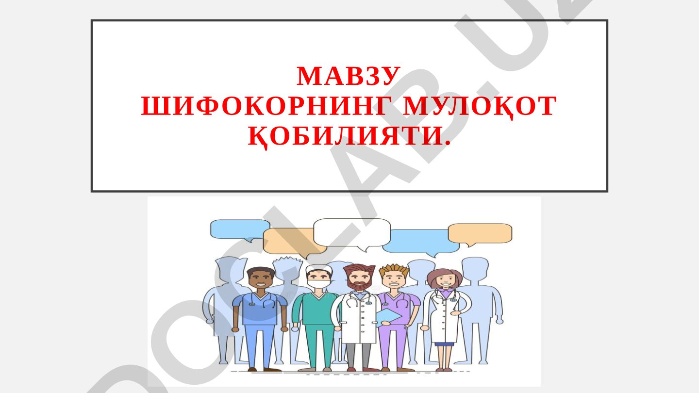 Шифокорнинг мулоқот қобилияти