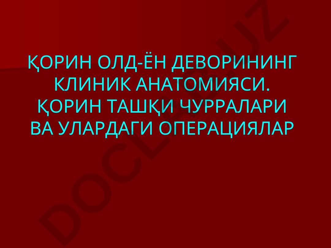 Қорин олд-ён деворининг клиник анатомияси ва чурралардаги операциялар