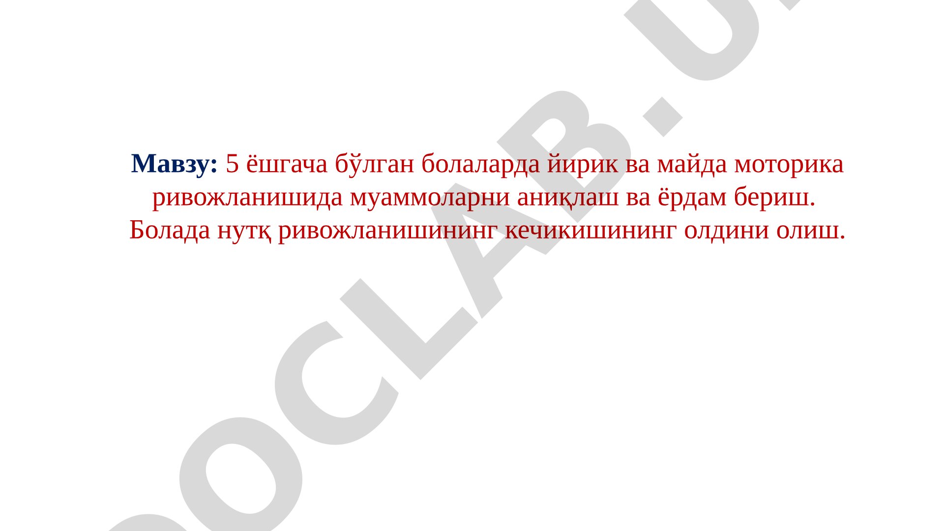 5 ёшгача бўлган болаларда йирик ва майда моторика ривожланишида муаммоларни аниқлаш ва ёрдам бериш