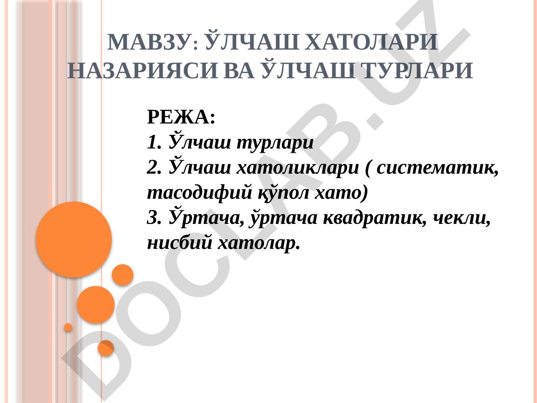 Ўлчаш хатолари назарияси ва ўлчаш турлари