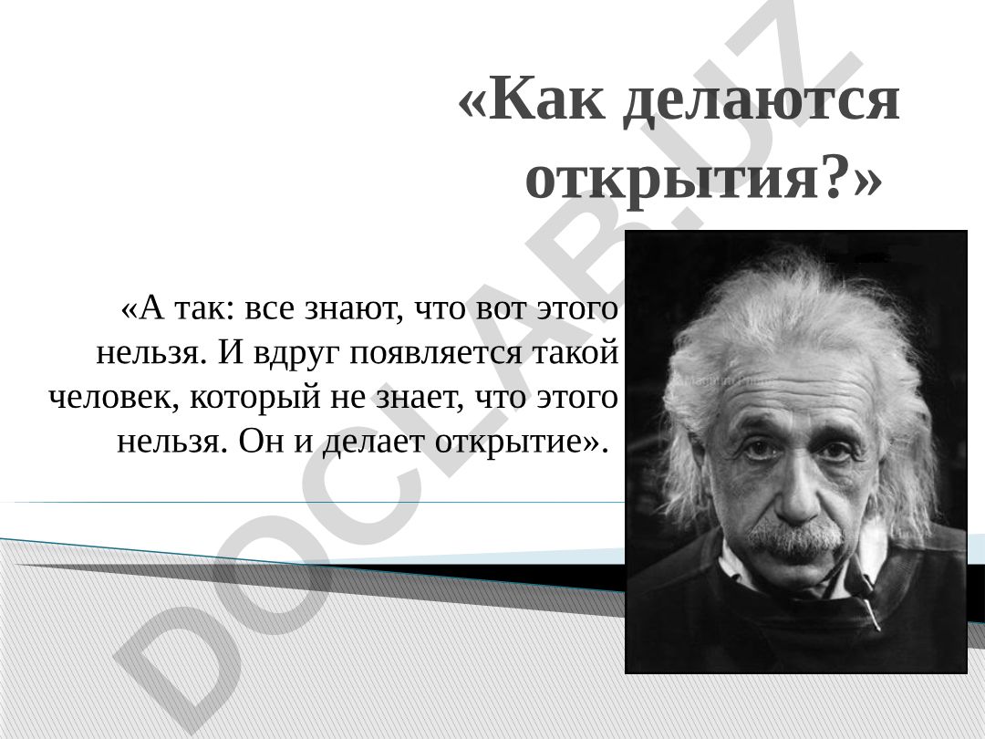 Как делаются открытия и развитие креативности