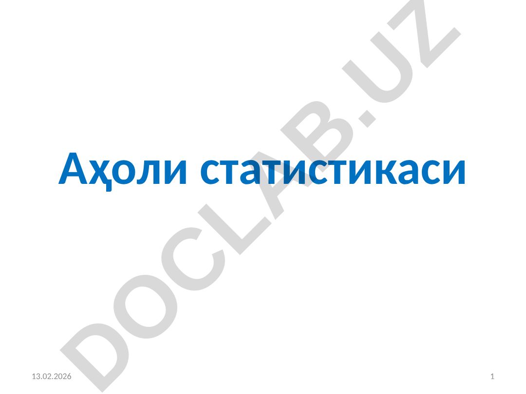 Аҳоли сони ва таркибини статистик ўрганиш