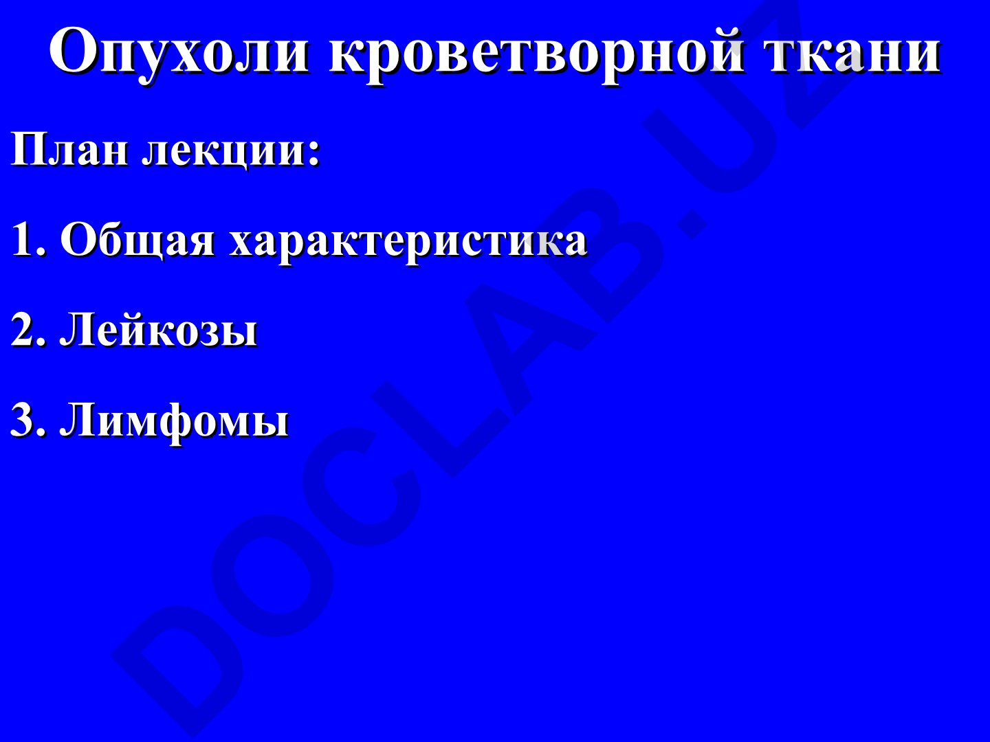 Опухоли кроветворной ткани: лейкозы и лимфомы