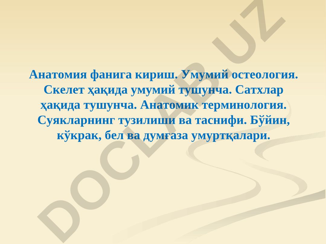 Анатомия фанига кириш. Умумий остеология. Скелет ҳақида умумий тушунча