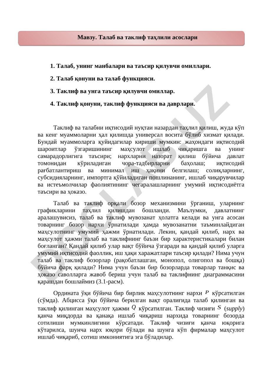 Талаб ва таклиф таҳлили асослари