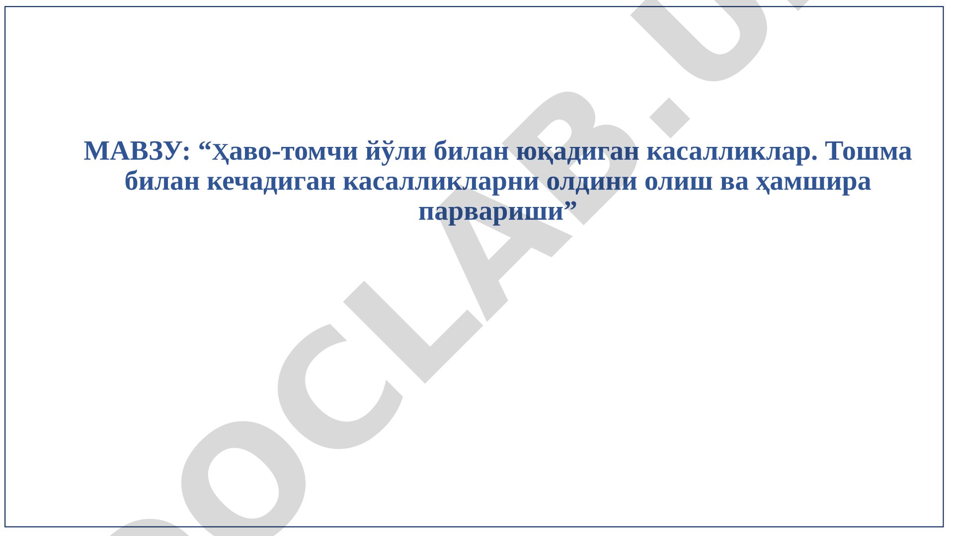 Ҳаво-томчи йўли билан юқадиган касалликлар. Тошма билан кечадиган касалликларни олдини олиш ва ҳамшира парвариши