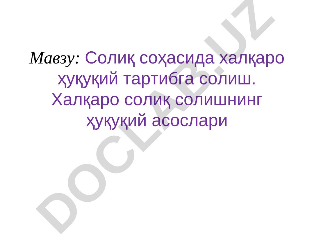 Солиқ соҳасида халқаро ҳуқуқий тартибга солиш. Халқаро солиқ солишнинг ҳуқуқий асослари