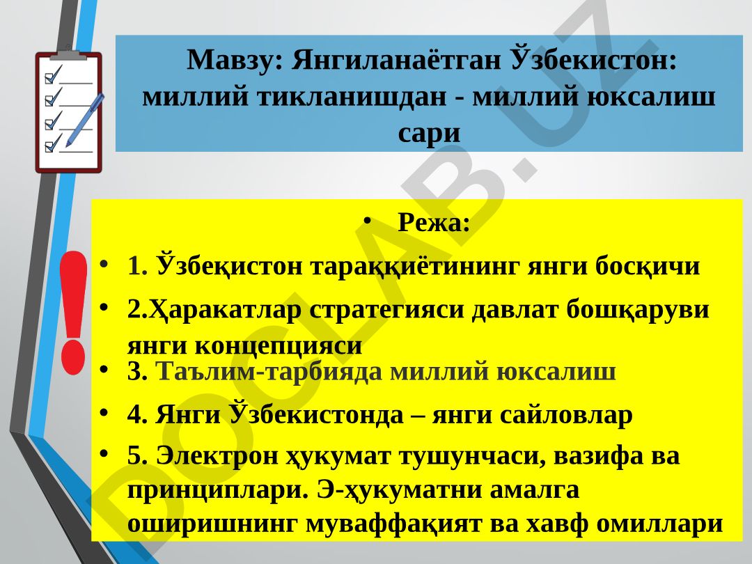Янгиланаётган Ўзбекистон: миллий тикланишдан - миллий юксалиш сари