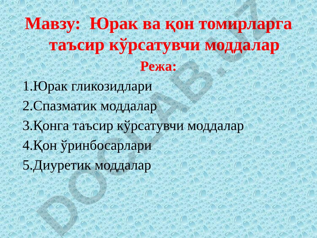 Юрак ва қон томирларга таъсир кўрсатувчи моддалар