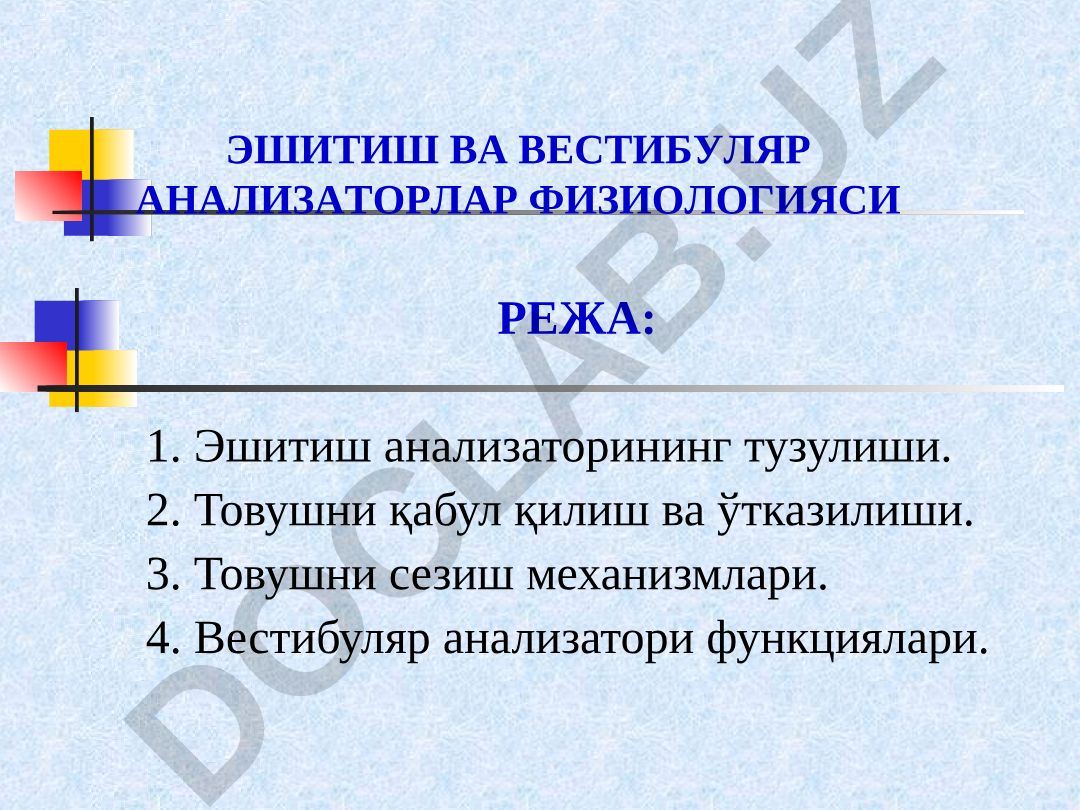 Эшитиш ва вестибуляр анализаторлар физиологияси