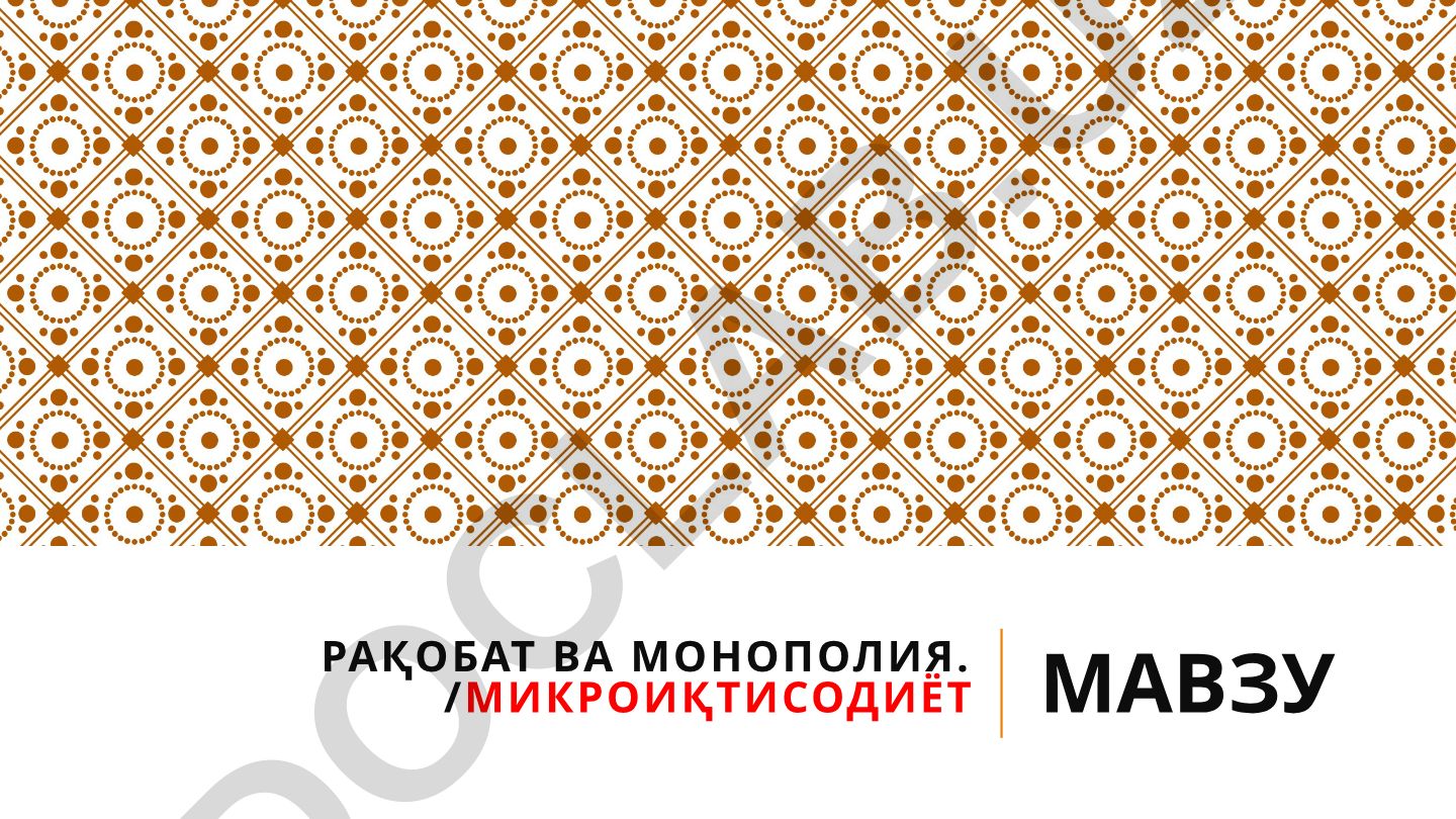 Рақобат ва монополия: микроиқтисодиётда бозор тузилмалари