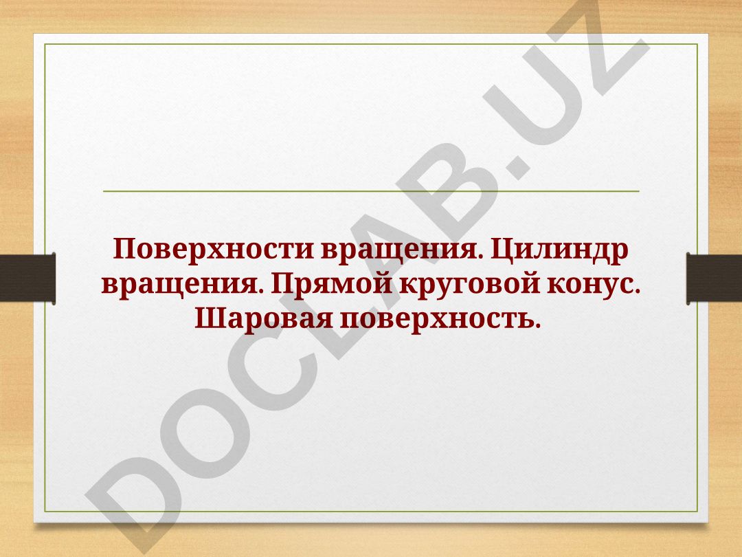 Поверхности вращения: цилиндр, конус, сфера