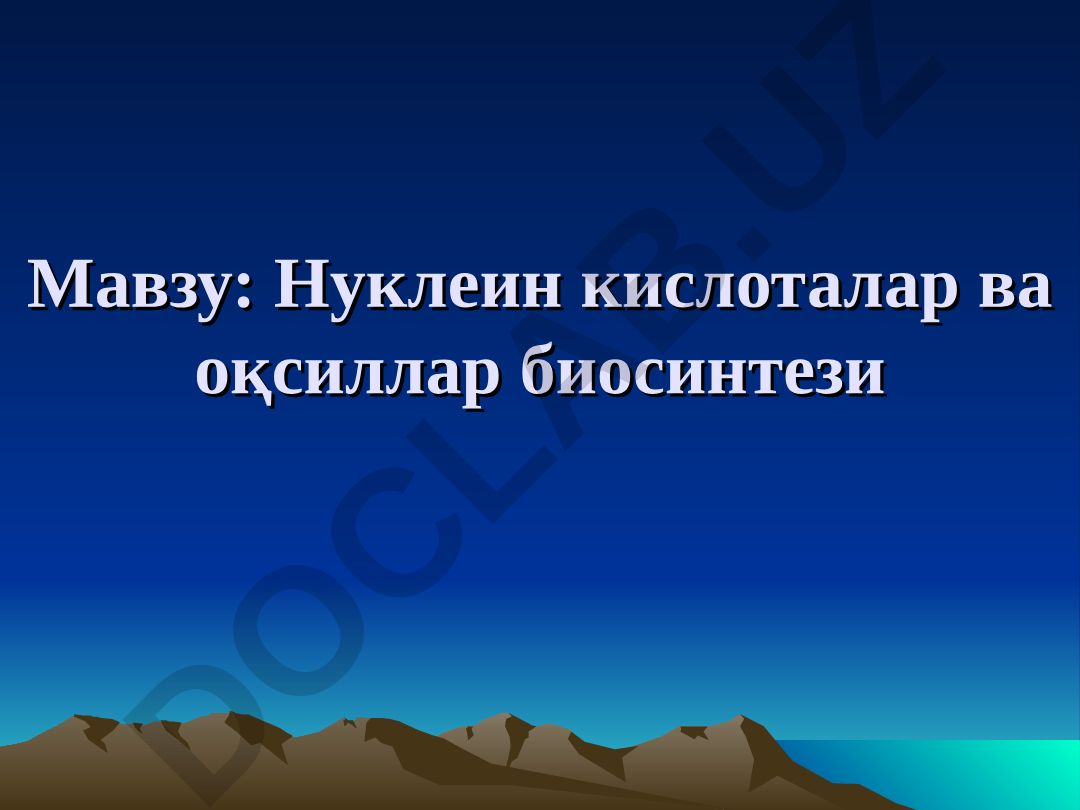 Нуклеин кислоталар ва оқсиллар биосинтези