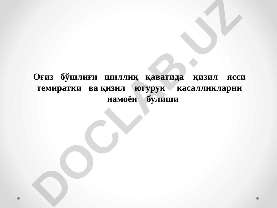 Қизил ясси темиратки касаллигининг оғиз бўшлиғида намоён бўлиши