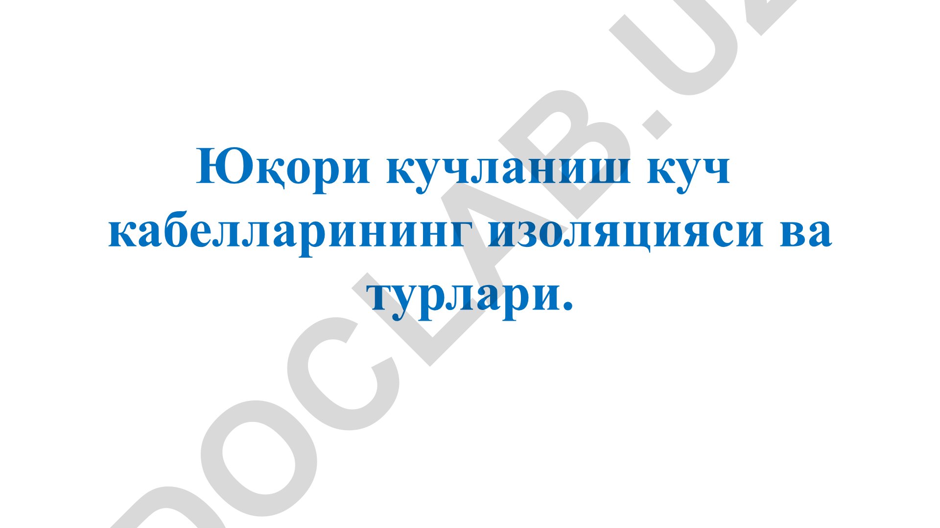 Юқори кучланиш куч кабелларининг изоляцияси ва турлари