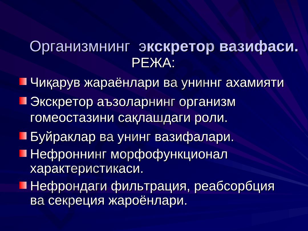 Организмнинг экскретор вазифаси ва буйракларнинг роли