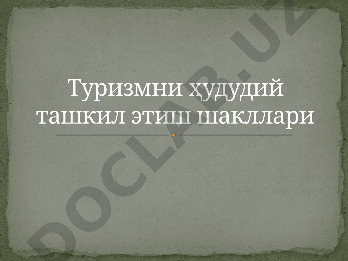 Туризмни ҳудудий ташкил этиш шакллари