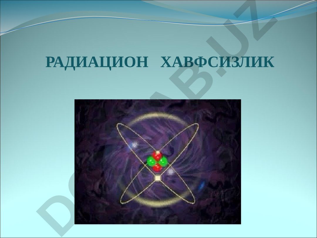 Радиационная безопасность и история радиобиологии