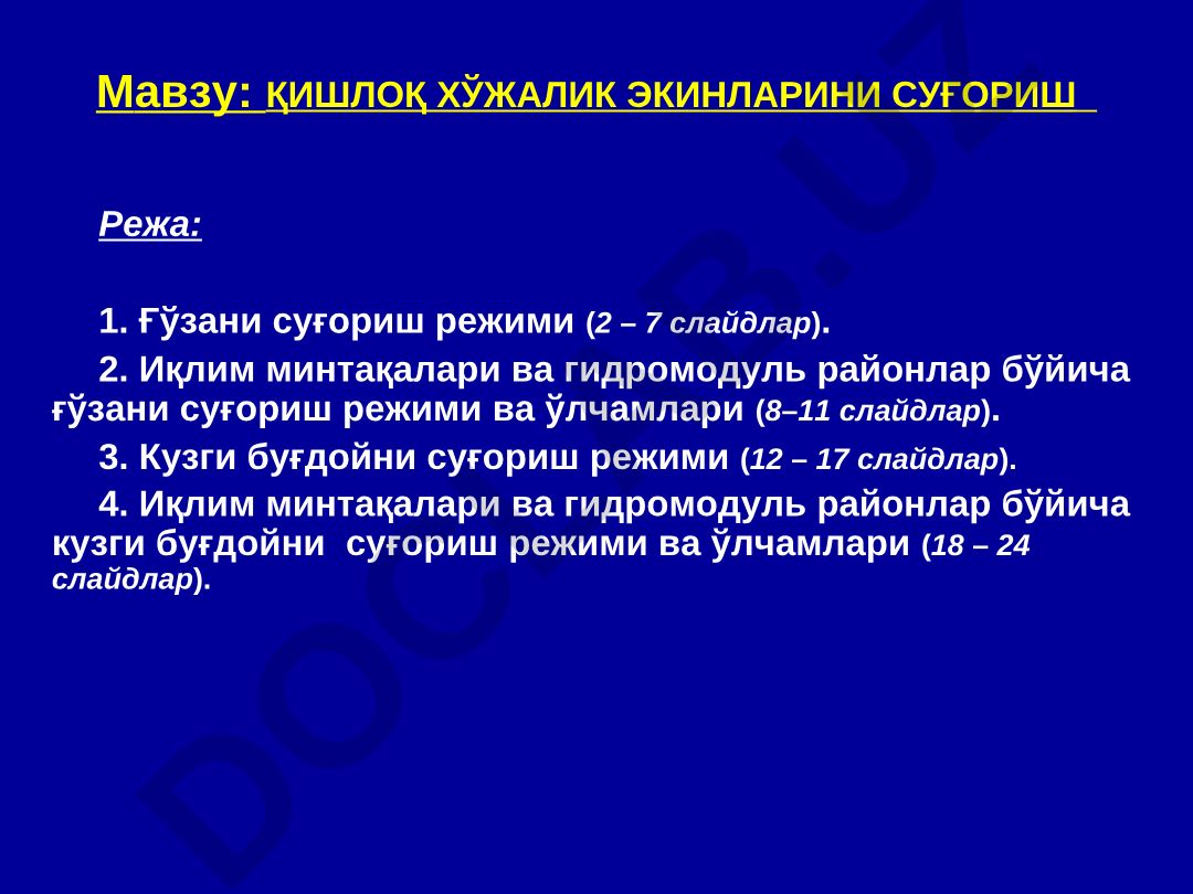Қишлоқ хўжалик экинларини суғориш